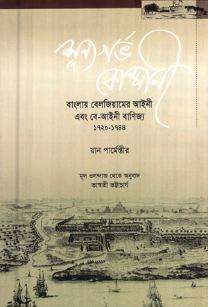 শূন্যগর্ভ কোম্পানী (বাংলায় বেলজিয়ামের আইনী এবং বে-আইনী বাণিজ্য ১৭২০-১৭৪৪)