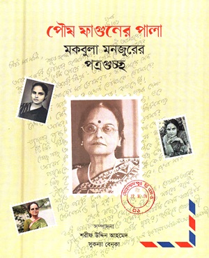 পৌষ ফাগুনের পালা (মকবুলা মনজুরের পত্রগুচ্ছ)