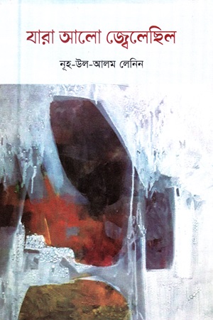 যারা আলো জ্বেলেছিল