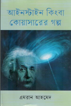 আইনস্টাইন কিংবা কোয়াসারের গল্প