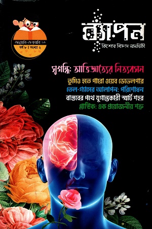 ব্যাপন কিশোর বিজ্ঞান সাময়িকী (জানুয়ারি-ফেব্রুয়ারি ২০২৩) বর্ষ ৮ সংখ্যা ২