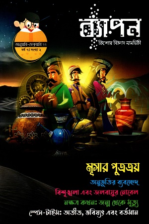 ব্যাপন কিশোর বিজ্ঞান সাময়িকী (জানুয়ারি-ফেব্রুয়ারি ২০২২) বর্ষ ৭ সংখ্যা ২
