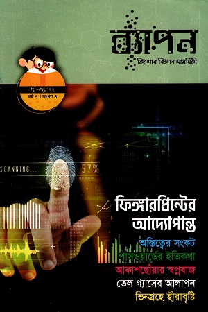 ব্যাপন কিশোর বিজ্ঞান সাময়িকী (মে-জুন ২০২২) বর্ষ ৭ সংখ্যা ৪
