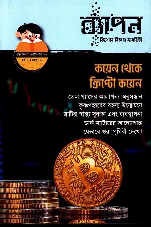 ব্যাপন কিশোর বিজ্ঞান সাময়িকী (সেপ্টেম্বর-অক্টোবর ২০২২) বর্ষ ৭সংখ্যা ৫