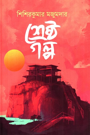 শ্রেষ্ঠ গল্প (শিশিরকুমার মজুমদার)