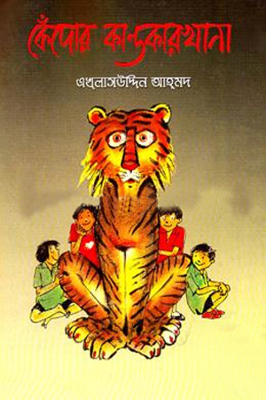 কেঁদোর কান্ডকারখানা