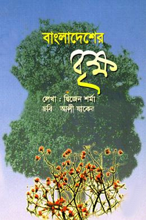 বাংলাদেশের বৃক্ষ