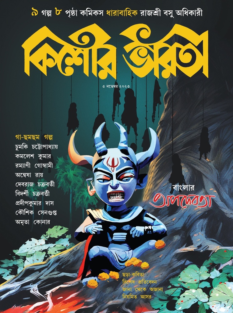 কিশোর ভারতী ৫ নভেম্বর ২০২৩