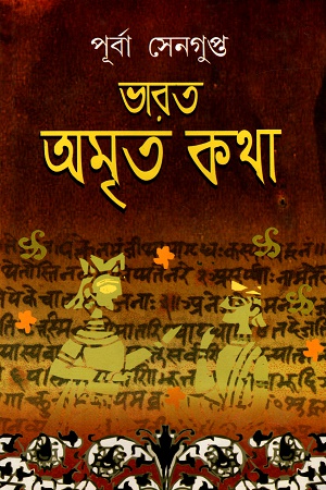 ভারত অমৃত কথা (খন্ড-৪)