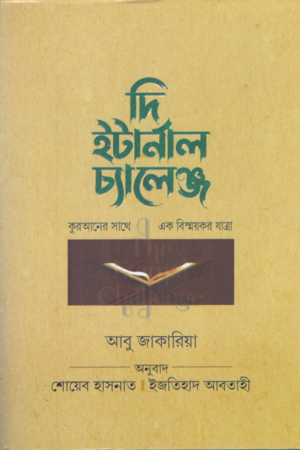 দি ইটার্নাল চ্যালেঞ্জ