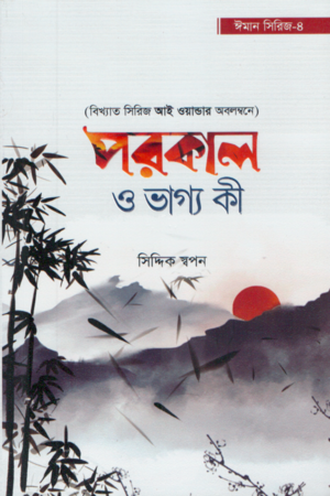 পরকাল ও ভাগ্য কী (ঈমান সিরিজ ৪)