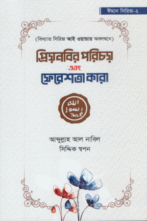 প্রিয়নবির পরিচয় এবং ফেরেশতা কারা (ঈমান সিরিজ ২)