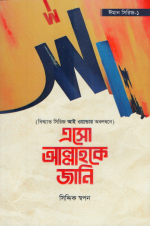 এসো আল্লাহকে জানি (ঈমান সিরিজ ১)