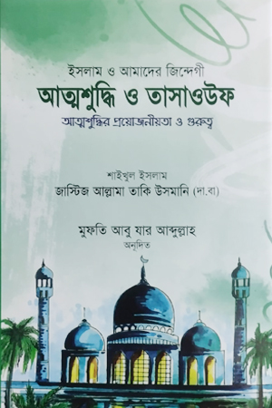 তাসাওউফ ও আত্মশুদ্ধি