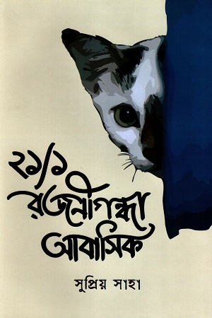 ২১/১ রজনীগন্ধা আবাসিক