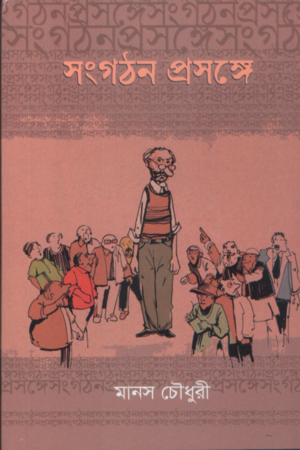 সংগঠন প্রসঙ্গে