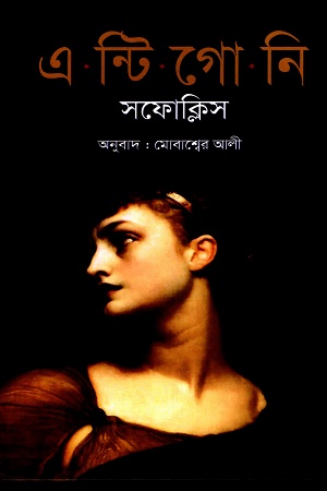 এন্টিগোনি সফোক্লিস