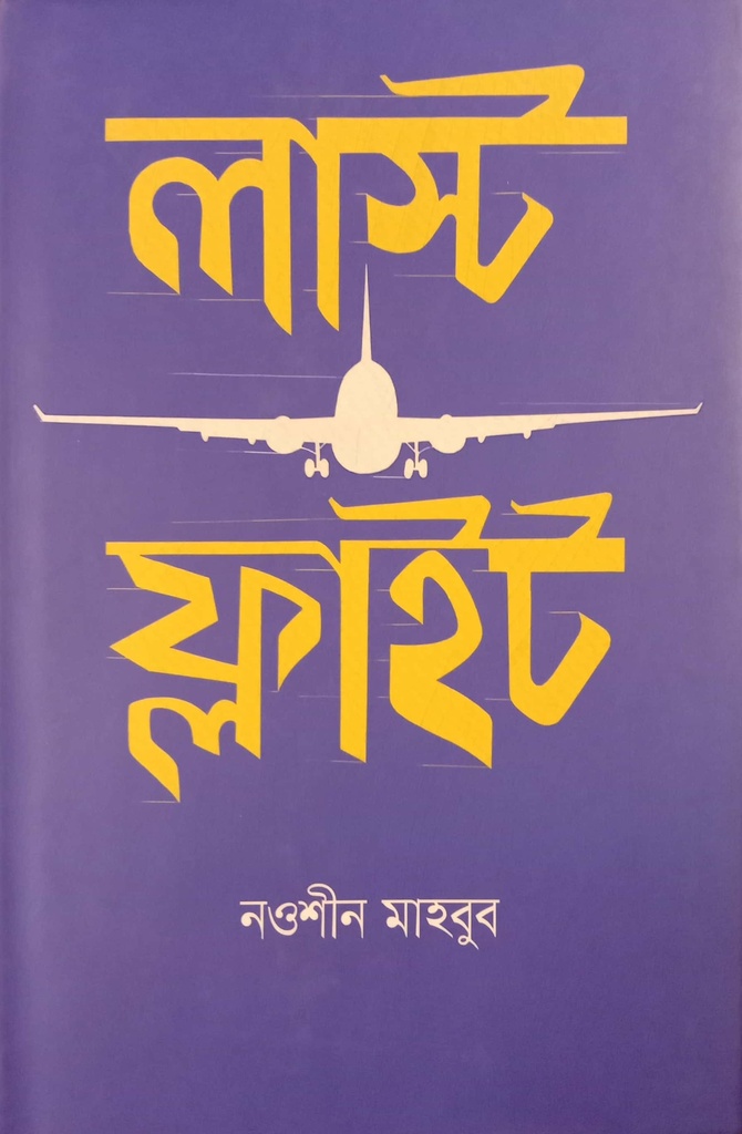 লাস্ট ফ্লাইট