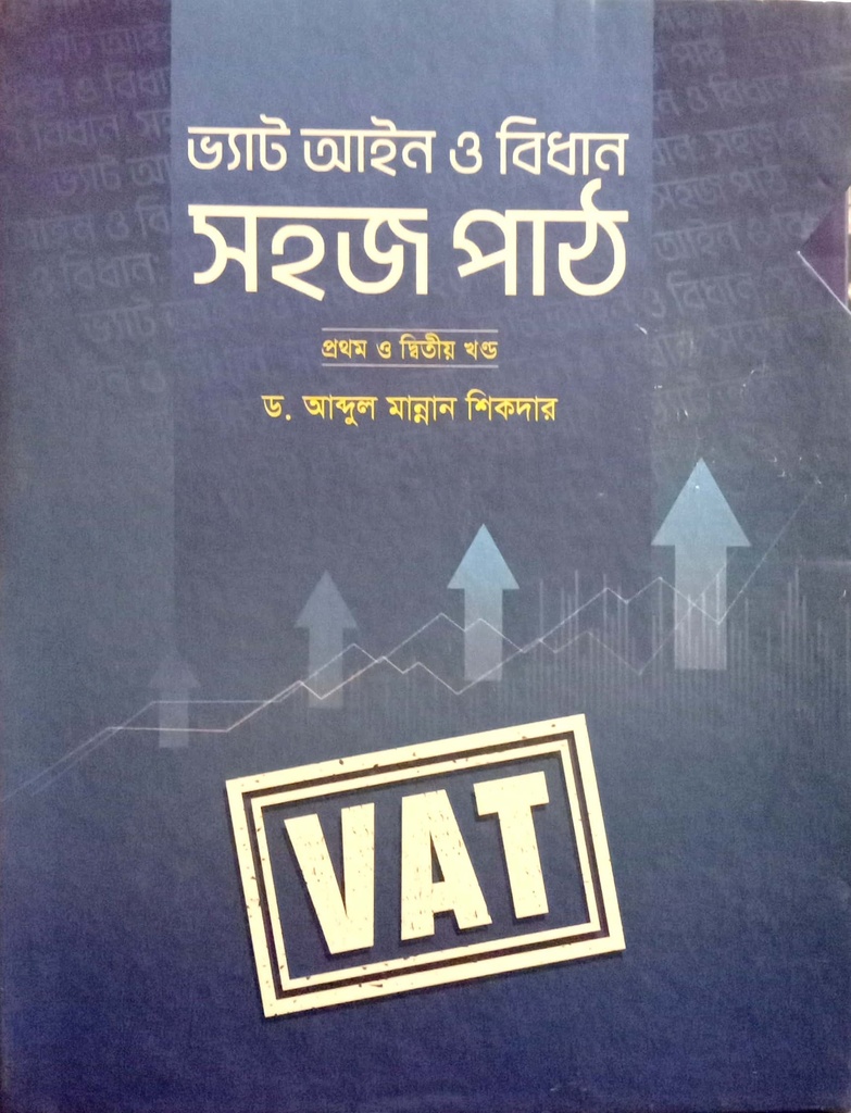 ভ্যাট আইন ও বিধান সহজ পাঠ (১ম এবং ২য় খন্ড )