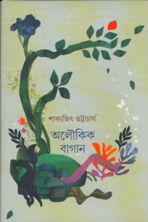 অলৌকিক বাগান