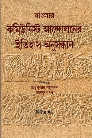 বাংলার কমিউনিস্ট আন্দোলনের ইতিহাস অনুসন্ধান (দ্বিতীয় খণ্ড)