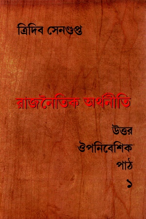 রাজনৈতিক অর্থনীতি: উত্তর ঔপনিবেশিক পাঠ ১