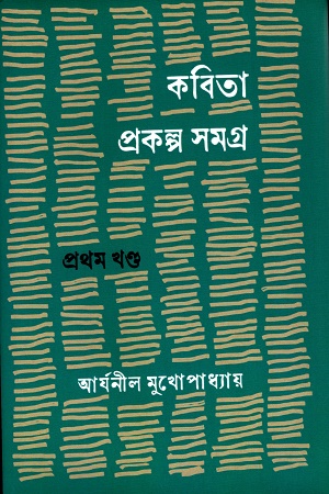 কবিতা প্রকল্প সমগ্র ১ম