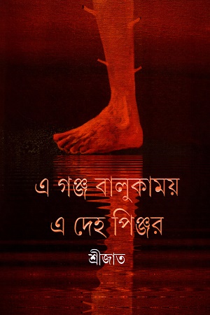 এ গঞ্জ বালুকাময় এ দেহ পিঞ্জর