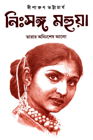 নিঃসঙ্গ মহুয়া