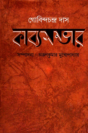 কাব্যসম্ভার