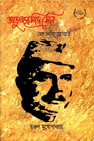 অতুলপ্রসাদ সেন এক আঁধারের যাত্রী