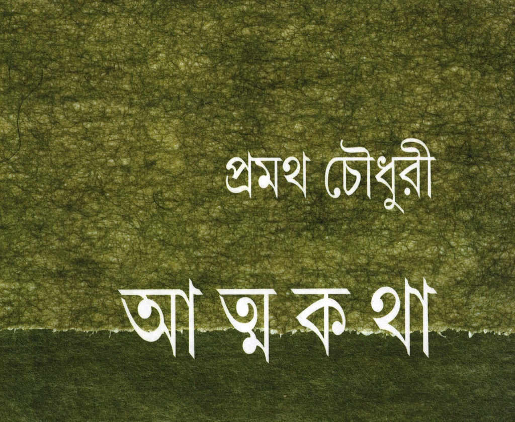 আত্মকথা