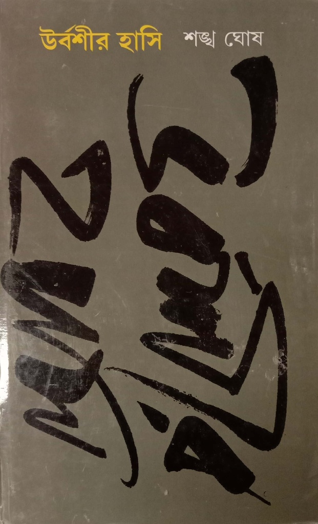 উর্বশীর হাসি