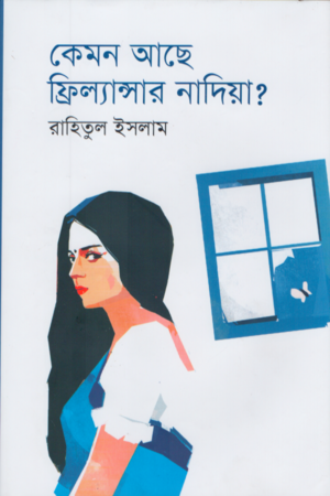 কেমন আছে ফ্রিল্যান্স্যার নাদিয়া?