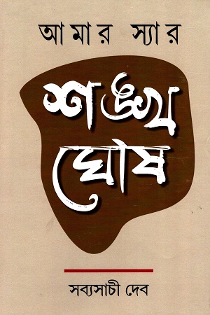 আমার স্যার শঙ্খ ঘোষ