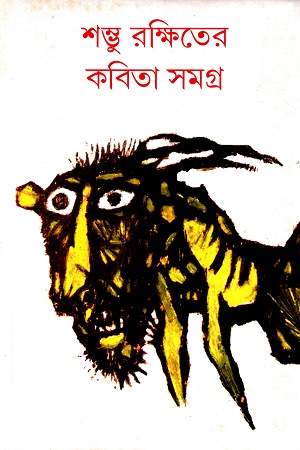 শম্ভু রক্ষিতের কবিতা সমগ্র