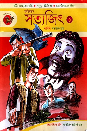 কমিক্সে সত্যজিৎ১