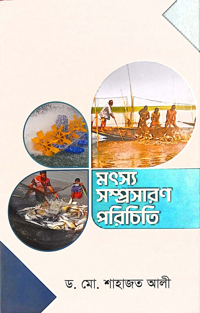 মৎস্য সম্প্রসারণ পরিচিতি