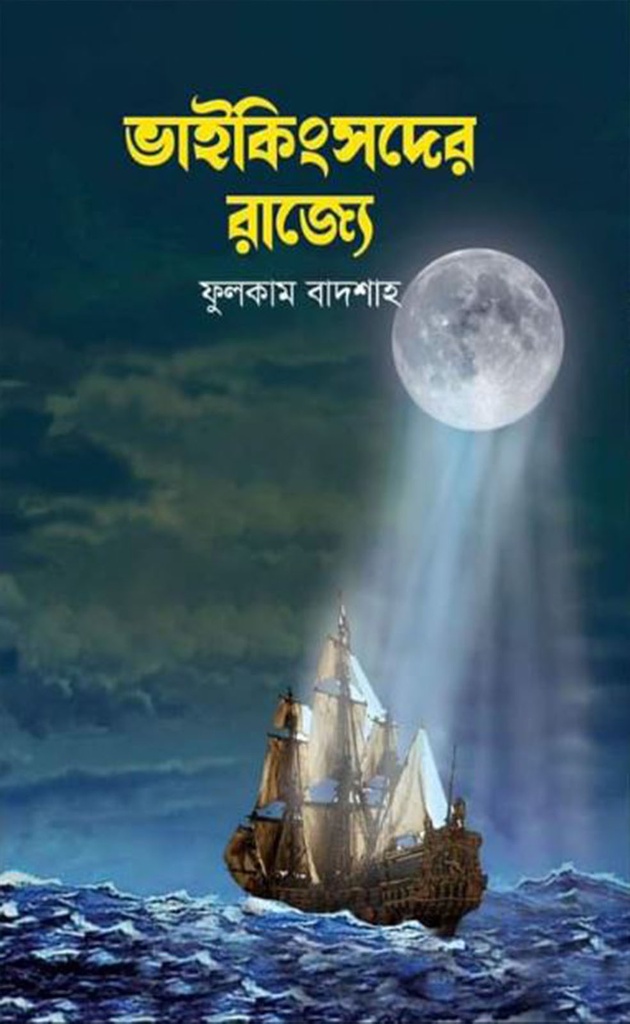 ভাইকিংসদের রাজ্যে