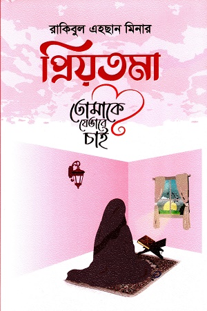 প্রিয়তমা তোমাকে যেভাবে চাই