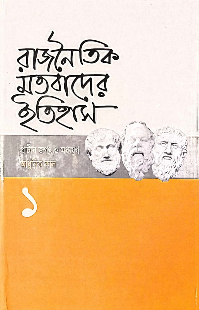 রাজনৈতিক মতবাদের ইতিহাস-১