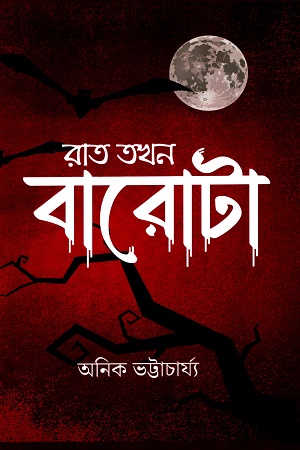 রাত তখন বারোটা