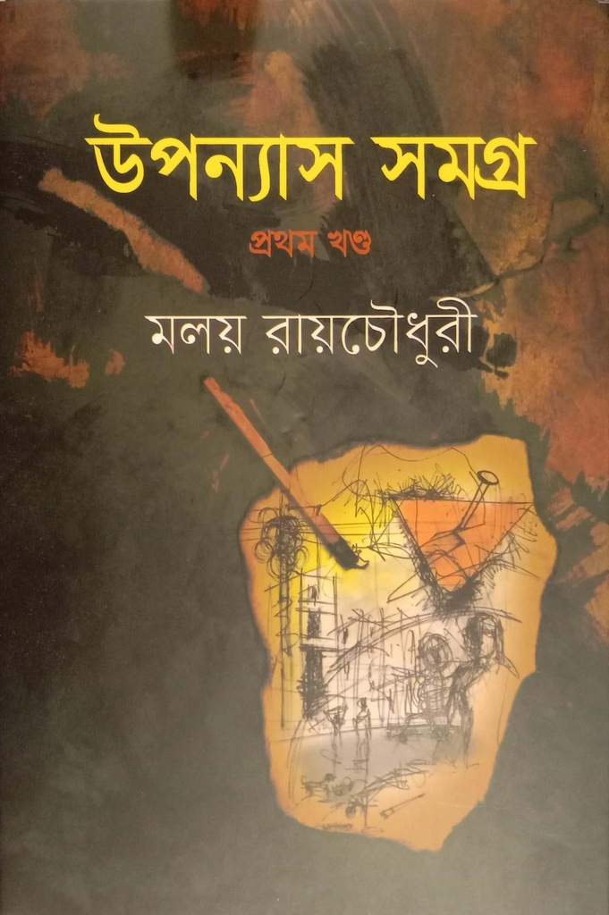 উপন্যাস সমগ্র : প্রথম খণ্ড