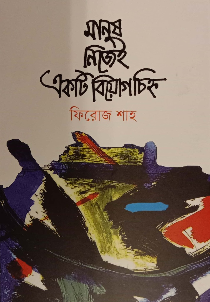 মানুষ নিজেই একটি বিয়োগচিহ্ন