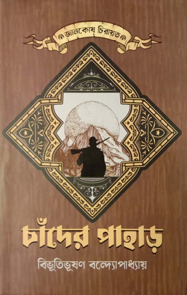 চাঁদের পাহাড়