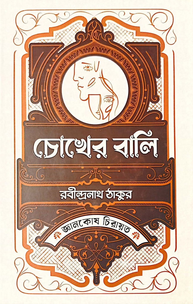 চোখের বালি