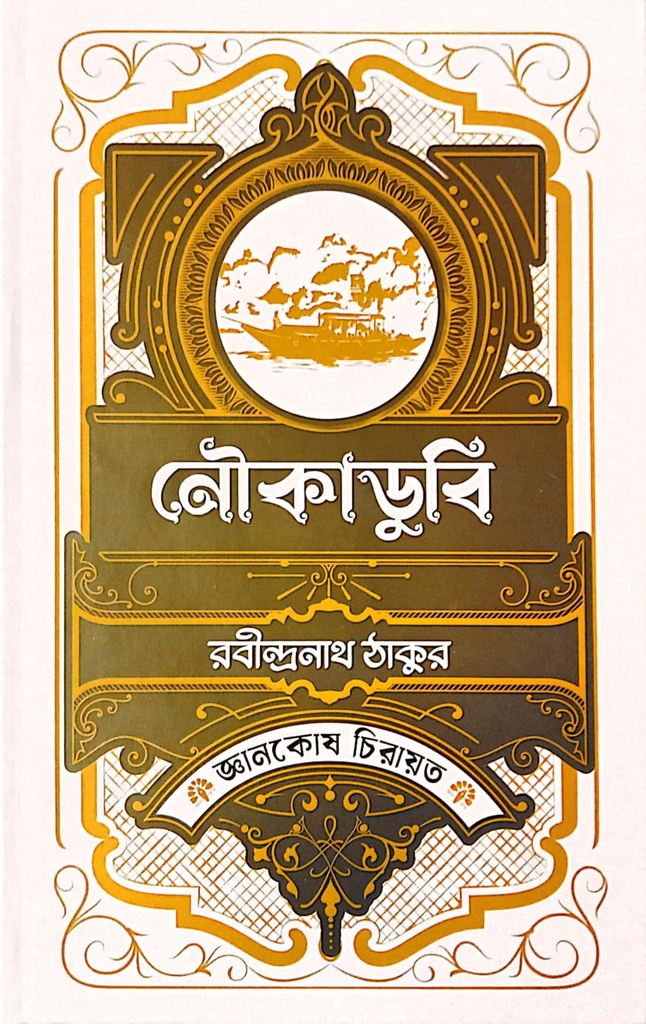 নৌকাডুবি