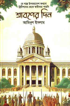 শ্রাবণের দিন (যে গল্পে উপমহাদেশ কখনো ব্রিটিশদের থেকে স্বাধীনতা পায়নি)