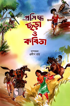 প্রসিদ্ধ ছড়া ও কবিতা