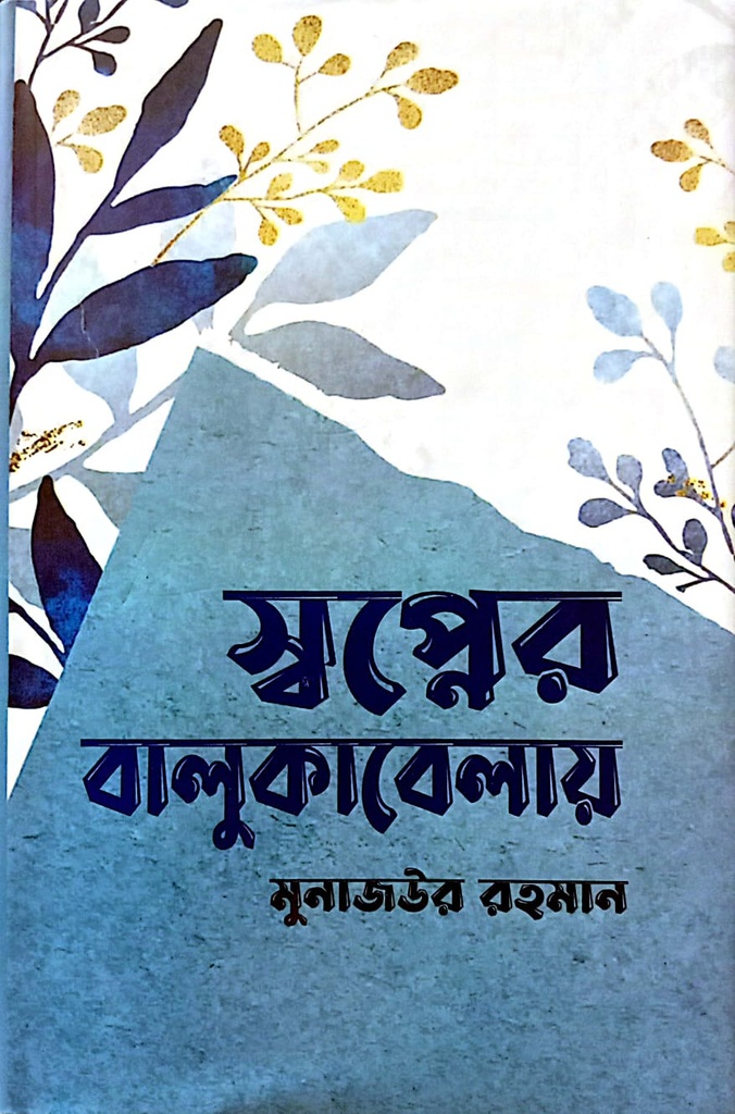 স্বপ্নের বালুকাবেলায়